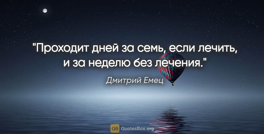 Дмитрий Емец цитата: "Проходит дней за семь, если лечить, и за неделю без лечения."