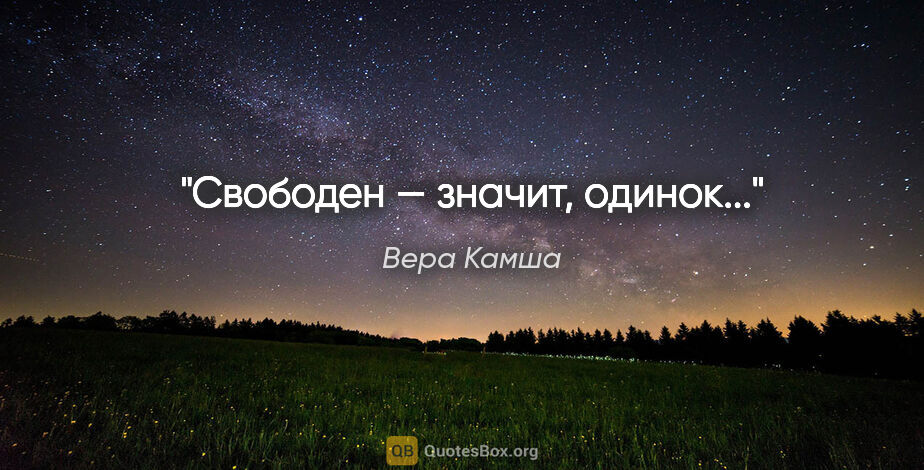 Вера Камша цитата: "Свободен — значит, одинок..."