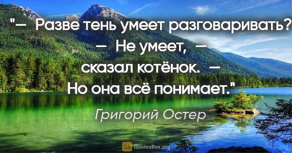 Григорий Остер цитата: "— Разве тень умеет разговаривать?

— Не умеет, — сказал..."