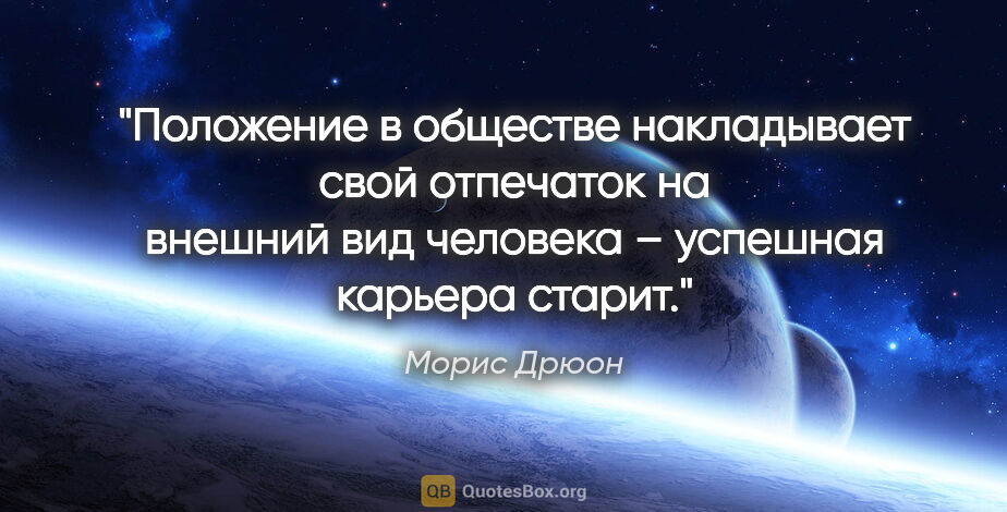 Морис Дрюон цитата: "Положение в обществе накладывает свой отпечаток на внешний вид..."