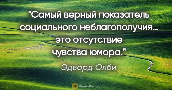 Эдвард Олби цитата: "Самый верный показатель социального неблагополучия… это..."