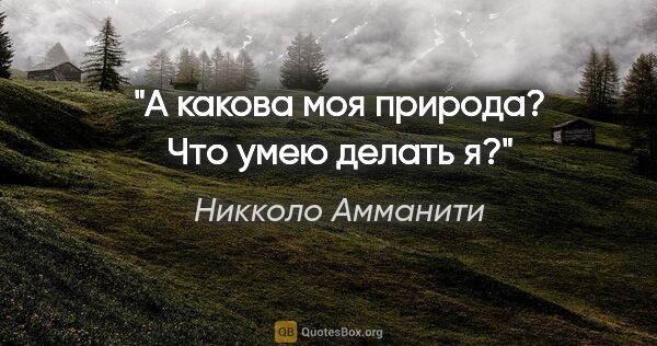 Никколо Амманити цитата: "А какова моя природа? Что умею делать я?"