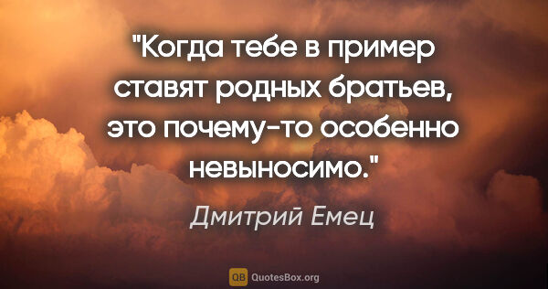 Дмитрий Емец цитата: "Когда тебе в пример ставят родных братьев, это почему-то..."