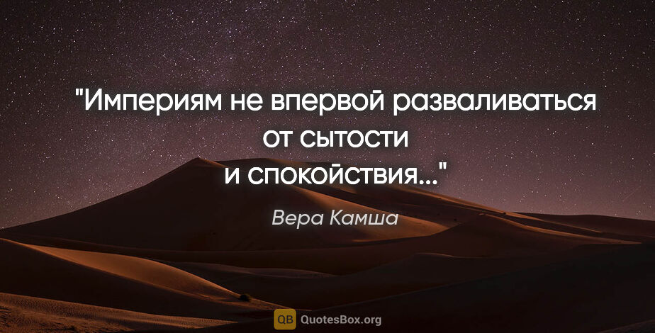 Вера Камша цитата: "Империям не впервой разваливаться от сытости и спокойствия..."