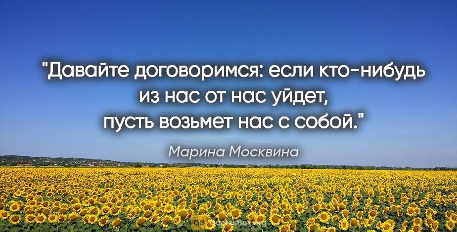 Марина Москвина цитата: "Давайте договоримся: если кто-нибудь из нас от нас уйдет,..."