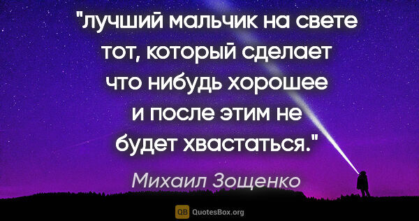 Михаил Зощенко цитата: "лучший мальчик на свете тот, который сделает что нибудь..."