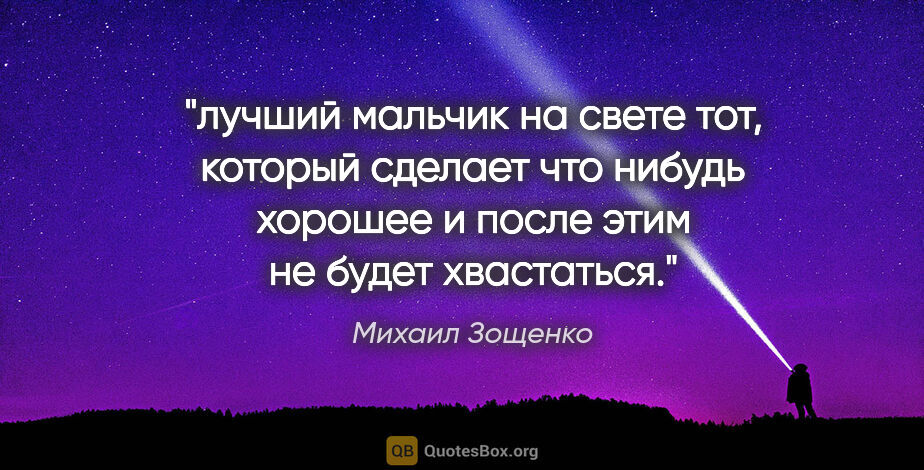 Михаил Зощенко цитата: "лучший мальчик на свете тот, который сделает что нибудь..."