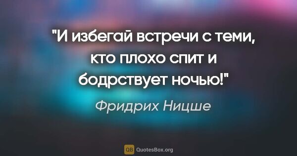 Фридрих Ницше цитата: "И избегай встречи с теми, кто плохо спит и бодрствует ночью!"