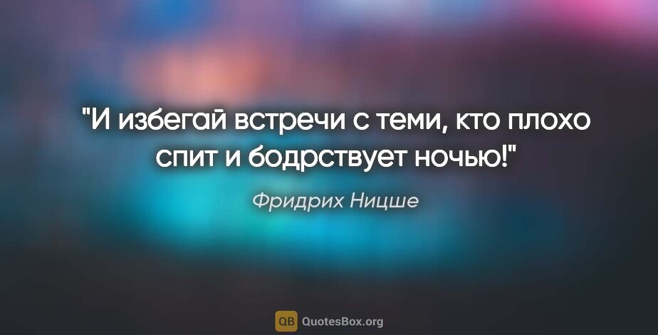 Фридрих Ницше цитата: "И избегай встречи с теми, кто плохо спит и бодрствует ночью!"