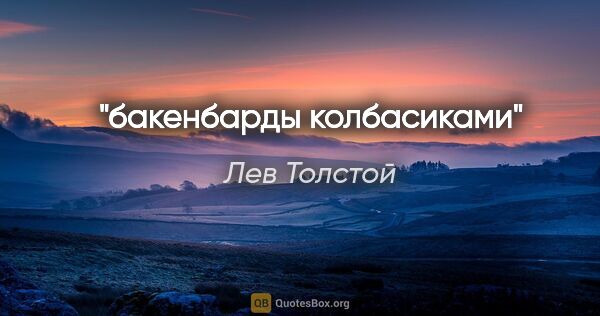 Лев Толстой цитата: ""бакенбарды колбасиками""