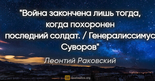 Леонтий Раковский цитата: "Война закончена лишь тогда, когда похоронен последний солдат...."