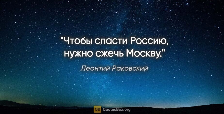 Леонтий Раковский цитата: "Чтобы спасти Россию, нужно сжечь Москву."