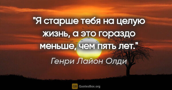 Генри Лайон Олди цитата: "Я старше тебя на целую жизнь, а это гораздо меньше, чем пять лет."