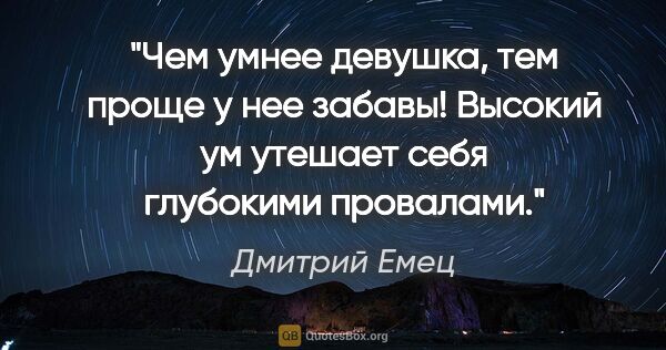 Дмитрий Емец цитата: "Чем умнее девушка, тем проще у нее забавы! Высокий ум утешает..."