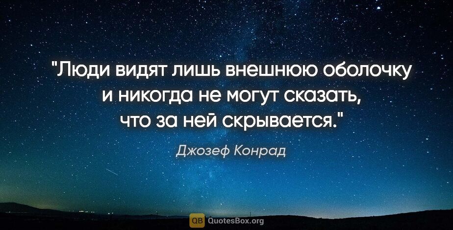 Джозеф Конрад цитата: "Люди видят лишь внешнюю оболочку и никогда не могут сказать,..."