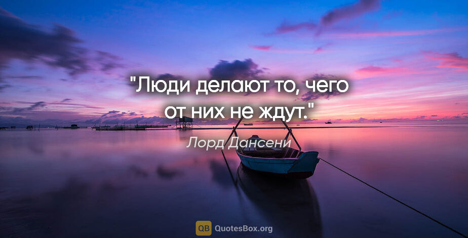 Лорд Дансени цитата: "Люди делают то, чего от них не ждут."