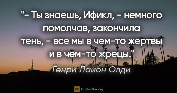 Генри Лайон Олди цитата: "- Ты знаешь, Ификл, - немного помолчав, закончила тень, - все..."