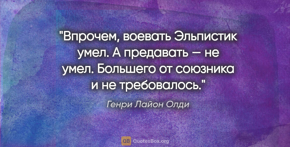 Генри Лайон Олди цитата: "Впрочем, воевать Эльпистик умел. А предавать — не умел...."