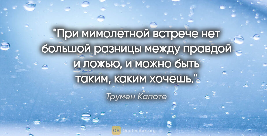 Трумен Капоте цитата: "При мимолетной встрече нет большой разницы между правдой и..."