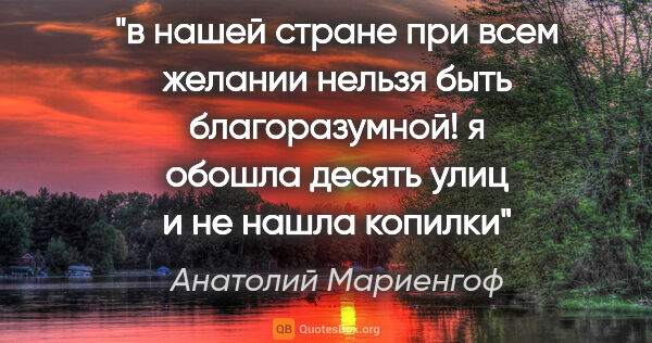 Анатолий Мариенгоф цитата: "в нашей стране при всем желании нельзя быть благоразумной! я..."