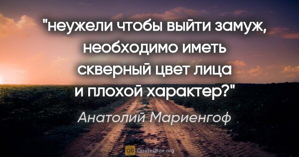 Анатолий Мариенгоф цитата: "неужели чтобы выйти замуж, необходимо иметь скверный цвет лица..."