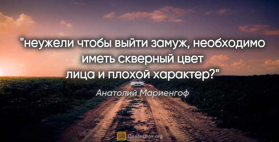 Анатолий Мариенгоф цитата: "неужели чтобы выйти замуж, необходимо иметь скверный цвет лица..."