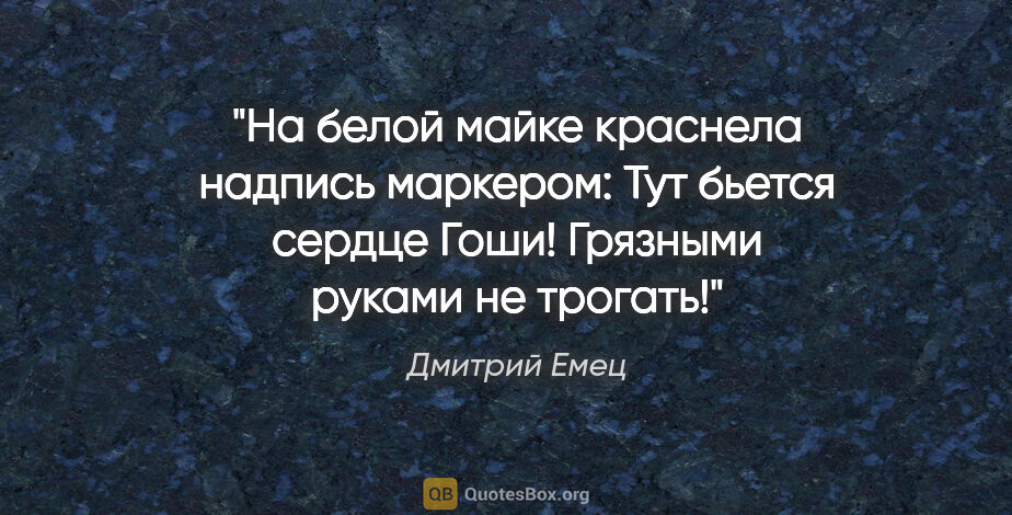 Дмитрий Емец цитата: "На белой майке краснела надпись маркером: «Тут бьется сердце..."