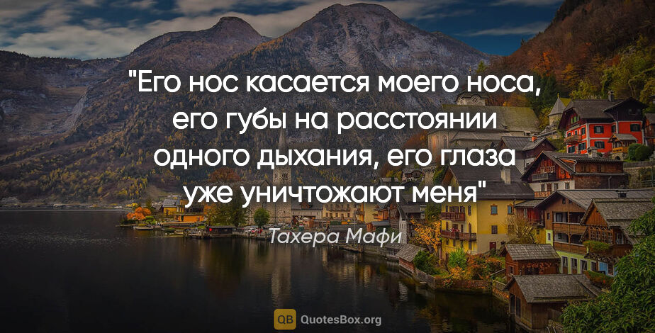 Тахера Мафи цитата: "Его нос касается моего носа, его губы на расстоянии одного..."