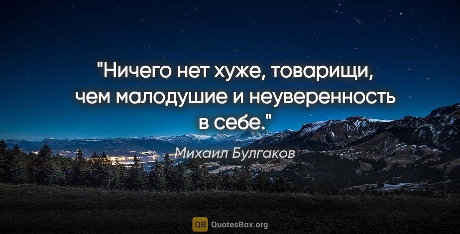Михаил Булгаков цитата: "Ничего нет хуже, товарищи, чем малодушие и неуверенность в себе."