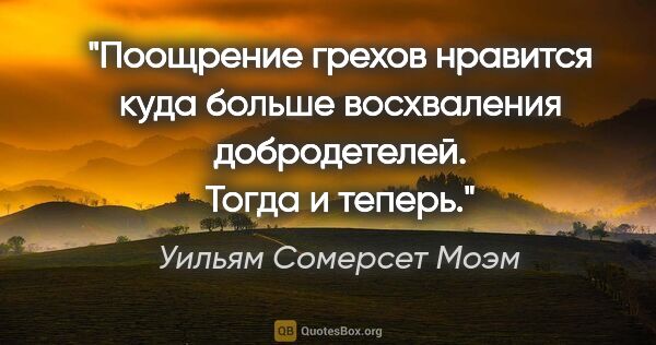 Уильям Сомерсет Моэм цитата: "Поощрение грехов нравится куда больше восхваления..."