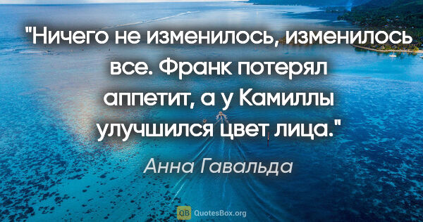 Анна Гавальда цитата: "Ничего не изменилось, изменилось все. Франк потерял аппетит, а..."