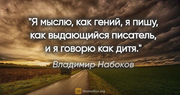 Владимир Набоков цитата: "Я мыслю, как гений, я пишу, как выдающийся писатель, и я..."