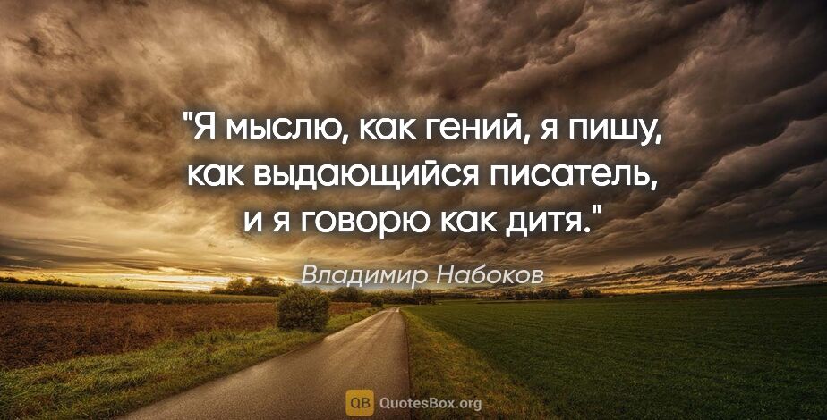 Владимир Набоков цитата: "Я мыслю, как гений, я пишу, как выдающийся писатель, и я..."