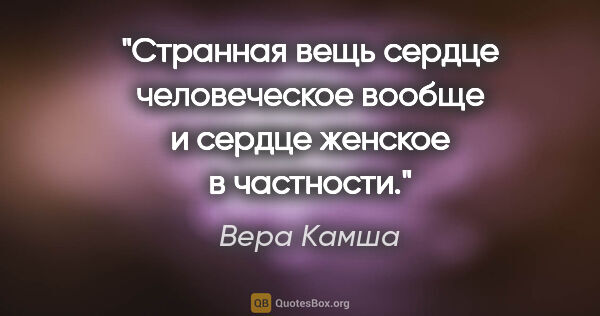 Вера Камша цитата: "Странная вещь сердце человеческое вообще и сердце женское в..."