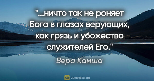 Вера Камша цитата: "ничто так не роняет Бога в глазах верующих, как грязь и..."