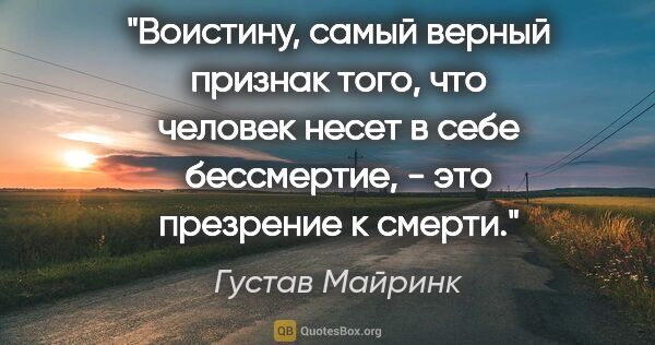 Густав Майринк цитата: "Воистину, самый верный признак того, что человек несет в себе..."