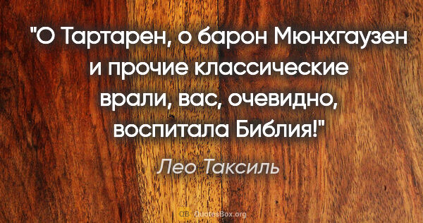 Лео Таксиль цитата: "О Тартарен, о барон Мюнхгаузен и прочие классические врали,..."