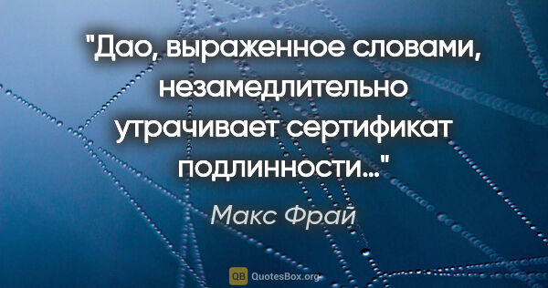 Макс Фрай цитата: "Дао, выраженное словами, незамедлительно утрачивает сертификат..."