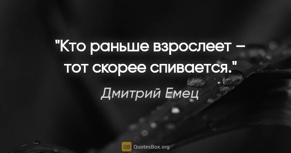 Дмитрий Емец цитата: "Кто раньше взрослеет – тот скорее спивается."