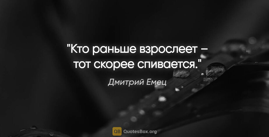 Дмитрий Емец цитата: "Кто раньше взрослеет – тот скорее спивается."