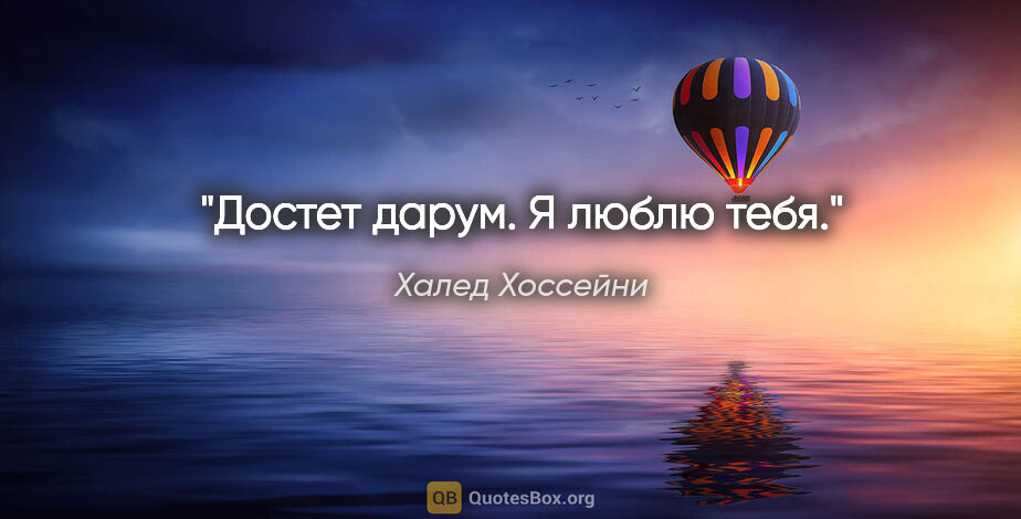 Халед Хоссейни цитата: "Достет дарум. Я люблю тебя."