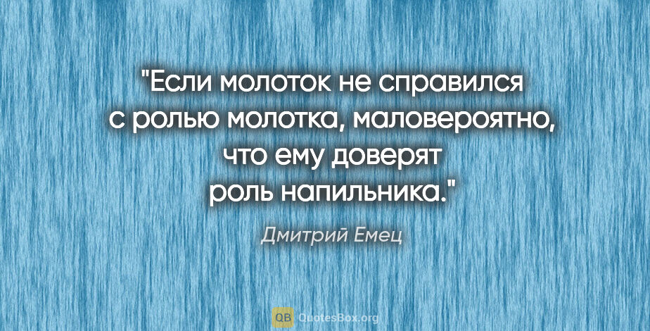 Дмитрий Емец цитата: "Если молоток не справился с ролью молотка, маловероятно, что..."