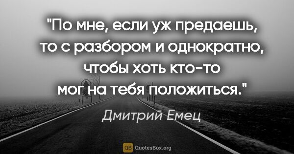 Дмитрий Емец цитата: "По мне, если уж предаешь, то с разбором и однократно, чтобы..."