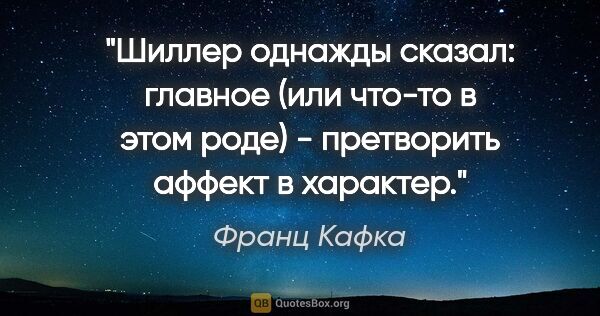 Франц Кафка цитата: "Шиллер однажды сказал: главное (или что-то в этом роде) -..."