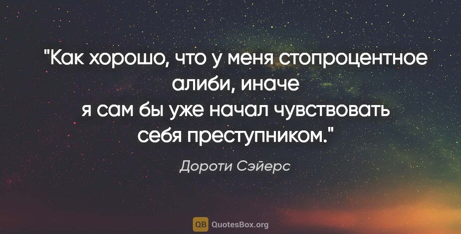 Дороти Сэйерс цитата: "Как хорошо, что у меня стопроцентное алиби, иначе я сам бы уже..."