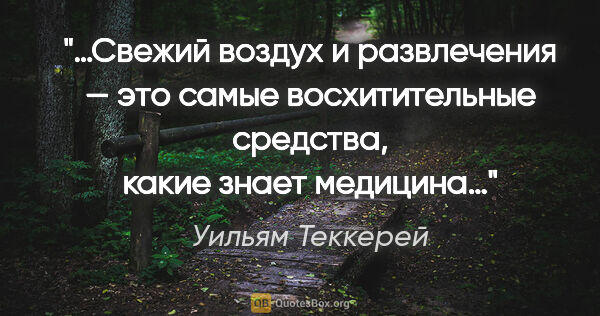 Уильям Теккерей цитата: "…Свежий воздух и развлечения — это самые восхитительные..."