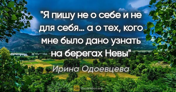 Ирина Одоевцева цитата: ""Я пишу не о себе и не для себя… а о тех, кого мне было дано..."