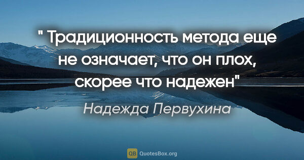 Надежда Первухина цитата: " Традиционность метода еще не означает, что он плох, скорее..."