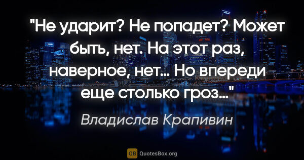 Владислав Крапивин цитата: "Не ударит? Не попадет?

Может быть, нет.

На этот раз,..."