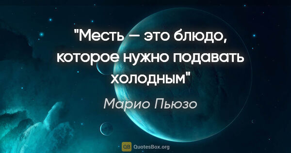 Марио Пьюзо цитата: "Месть — это блюдо, которое нужно подавать холодным"